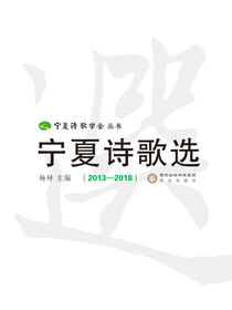 宁夏诗歌选：2013—2018