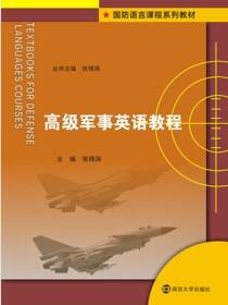 高级军事英语教程
