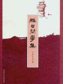 雕虫问学集