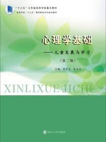 心理学基础——儿童发展与学习