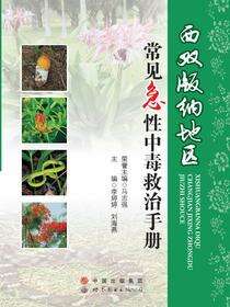 西双版纳地区常见急性中毒救治手册