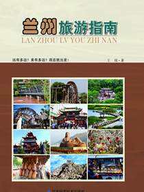 兰州旅游指南