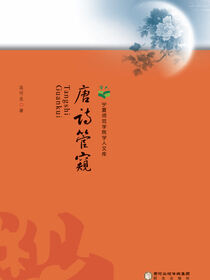 唐诗管窥
