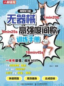 无器械高强度间歇训练手册（视频学习版）