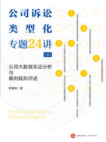 公司诉讼类型化专题24讲：公司大数据实证分析与裁判规则评述（三）