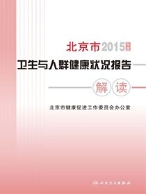 2015年度北京市卫生与人群健康状况报告解读