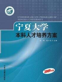 宁夏大学本科人才培养方案:2009年版