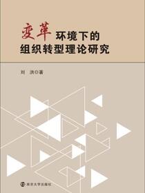 变革环境下的组织转型理论研究