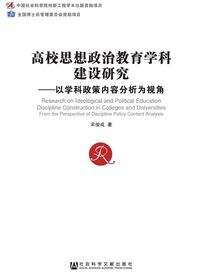高校思想政治教育学科建设研究：以学科政策内容分析为视角