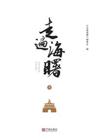 走遍海曙.下