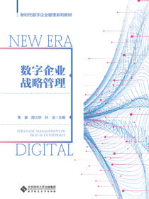 新时代数字企业管理系列教材 数字企业战略管理