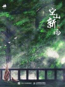 空山新雨