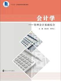 会计学—管理会计基础综合