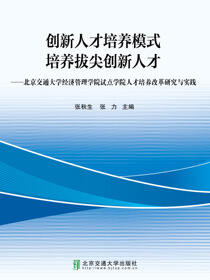 创新人才培养模式 培养拔尖创新人才——北京交通大学经济管理学院试点学院人才培养改革研究与实践