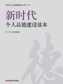 新时代个人品德建设读本