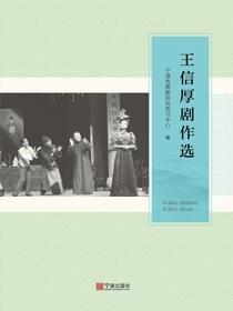 王信厚剧作选
