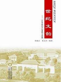 世纪文韵：一所学校的文化建构与穿越