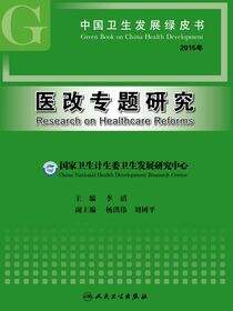 中国卫生发展绿皮书——医改专题研究（2015年）