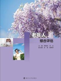 老年人综合评估