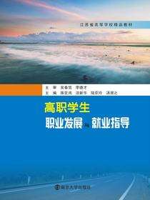 高职学生职业发展与就业指导