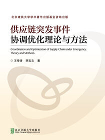 供应链突发事件协调优化理论与方法