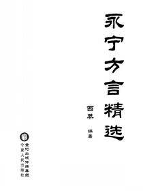 永宁方言精选
