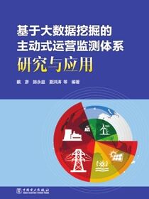 基于大数据挖掘的主动式运营监测体系研究与应用