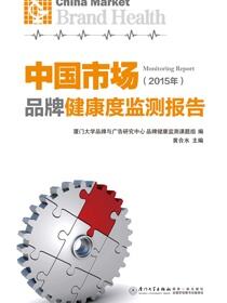 中国市场品牌健康度监测报告.2015年