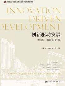 创新驱动发展：理论、问题与对策