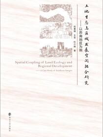 土地生态与区域发展空间耦合研究——以苏南地区为例