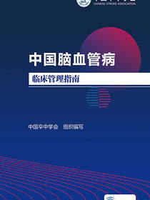 中国脑血管病临床管理指南