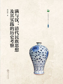 满与汉：清代民族思想及其实践的历史考察