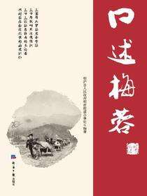 口述梅蓉