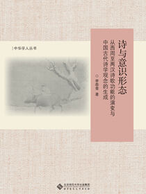 诗与意识形态：从西周至两汉诗歌功能的演变与中国古代诗学观念的生成