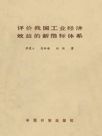 评价我国工业经济效益的新指标体系