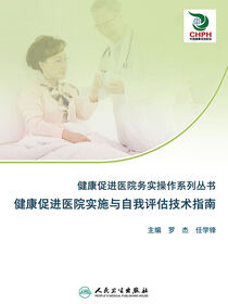 健康促进医院务实操作系列丛书——健康促进医院实施与自我评估技术指南