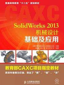 SolidWorks2013机械设计基础及应用