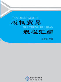 版权贸易规程汇编