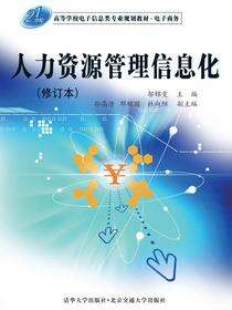 人力资源管理信息化