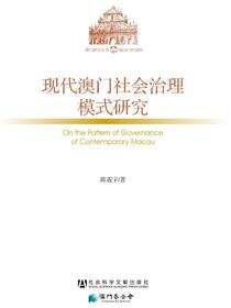 现代澳门社会治理模式研究