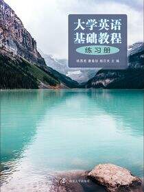 大学英语基础教程练习册