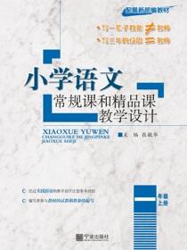 小学语文常规课和精品课教学设计.一年级.上册