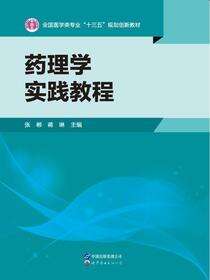 药理学实践教程