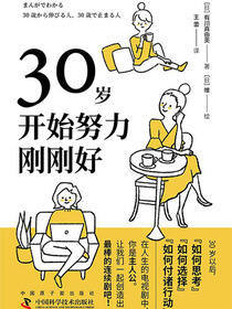 30岁开始努力刚刚好