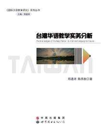 台湾华语教学实务分析