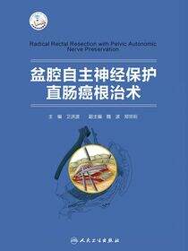 盆腔自主神经保护直肠癌根治术