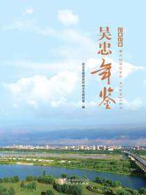 吴忠年鉴.2020