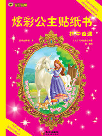 林中奇遇