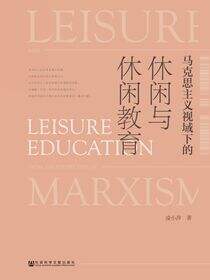 马克思主义视域下的休闲与休闲教育