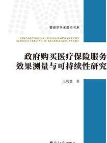 政府购买医疗保险服务效果测量与可持续性研究